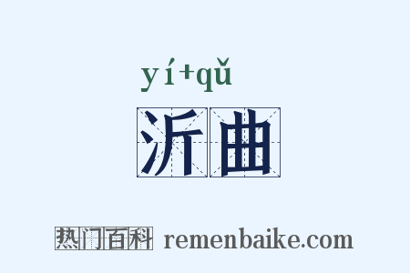 沂曲是什么意思的图片